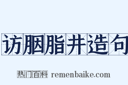 访胭脂井造句是什么意思的图片